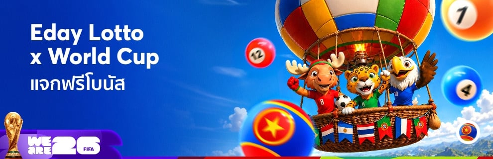 ED x WC 2026 แจกฟรีโบนัส