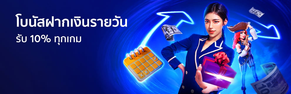 โบนัสฝากเงินรายวัน 10%